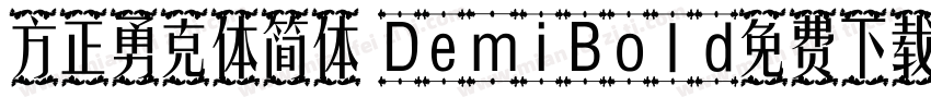 方正勇克体简体 DemiBold免费下载字体转换